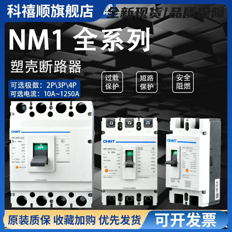 NM1塑壳断路器空气开关系列125A250A400A630A3p4p40a50a63a