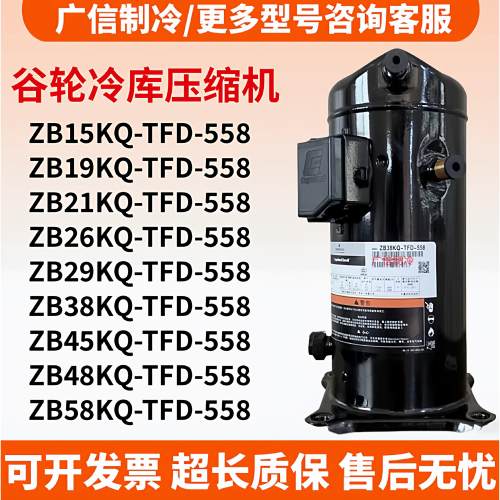 ZB38KQE-TFD-558 ZB21KQE ZB29KQ ZB45KQ ZB58KQE谷轮冷库压缩机