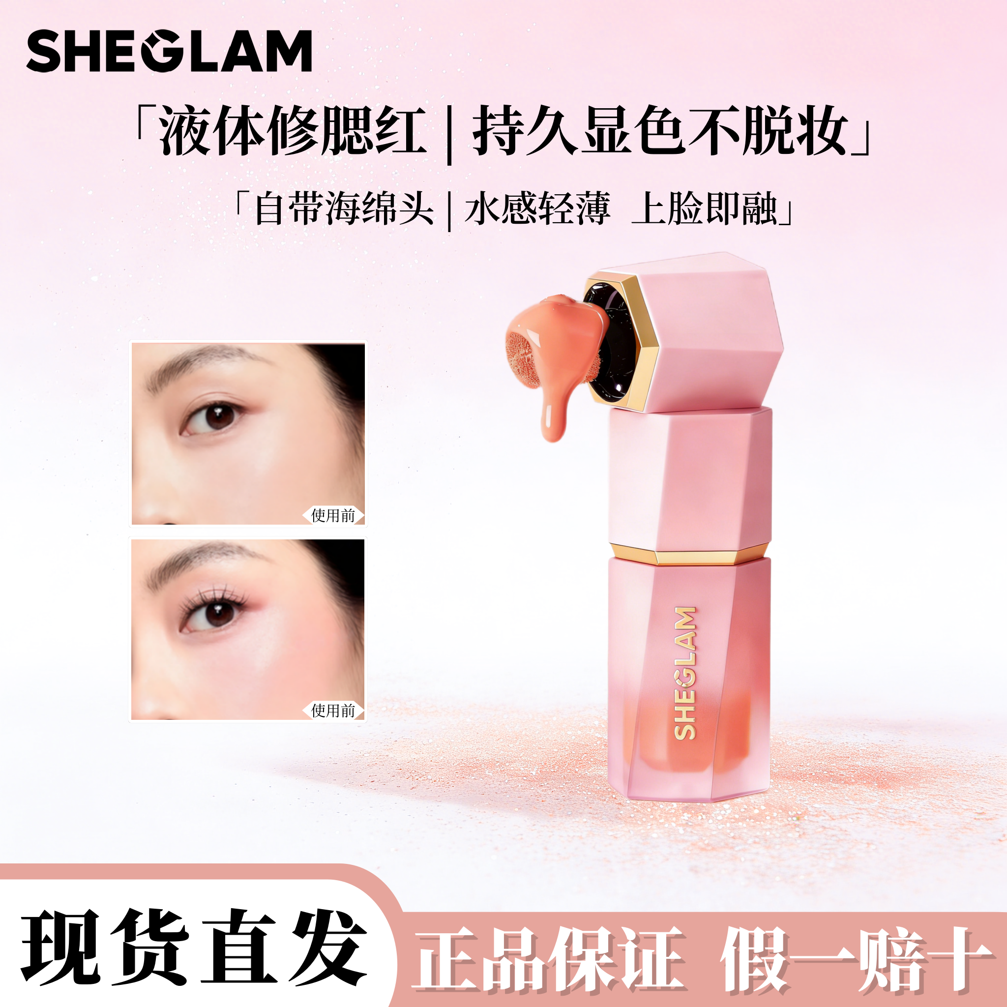 现货SHEGLAM液体腮红防水持久显色自然通透提气色新手日常裸妆