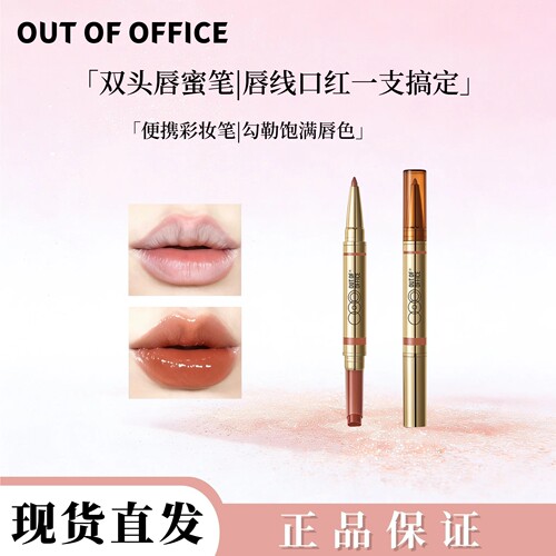 OUTOFOFFICE双头镜面固体唇蜜