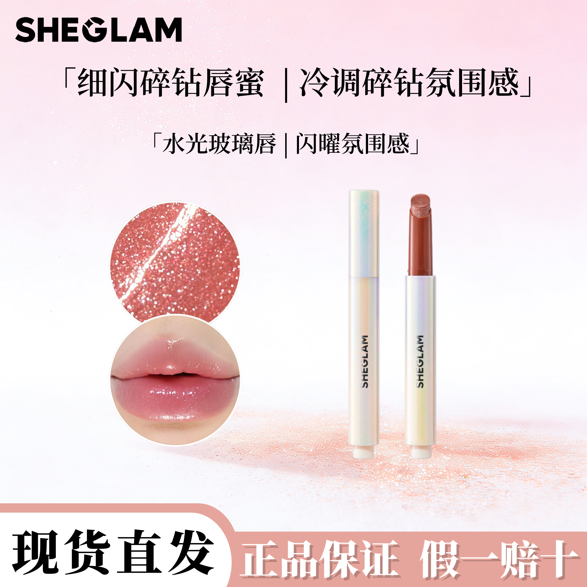 现货 Sheglam 细闪碎钻固体唇蜜 镜面水光玻璃唇滋润口红唇膏