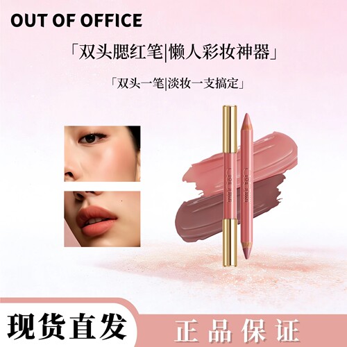 OUTOFOFFICE双头多功能彩妆笔