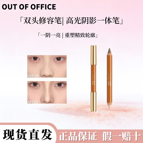 OUTOFOFFICE双头修容笔