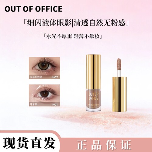 OUTOFOFFICE单色眼影液