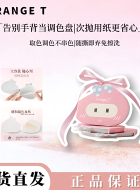 橙棠一次性彩妆调色纸