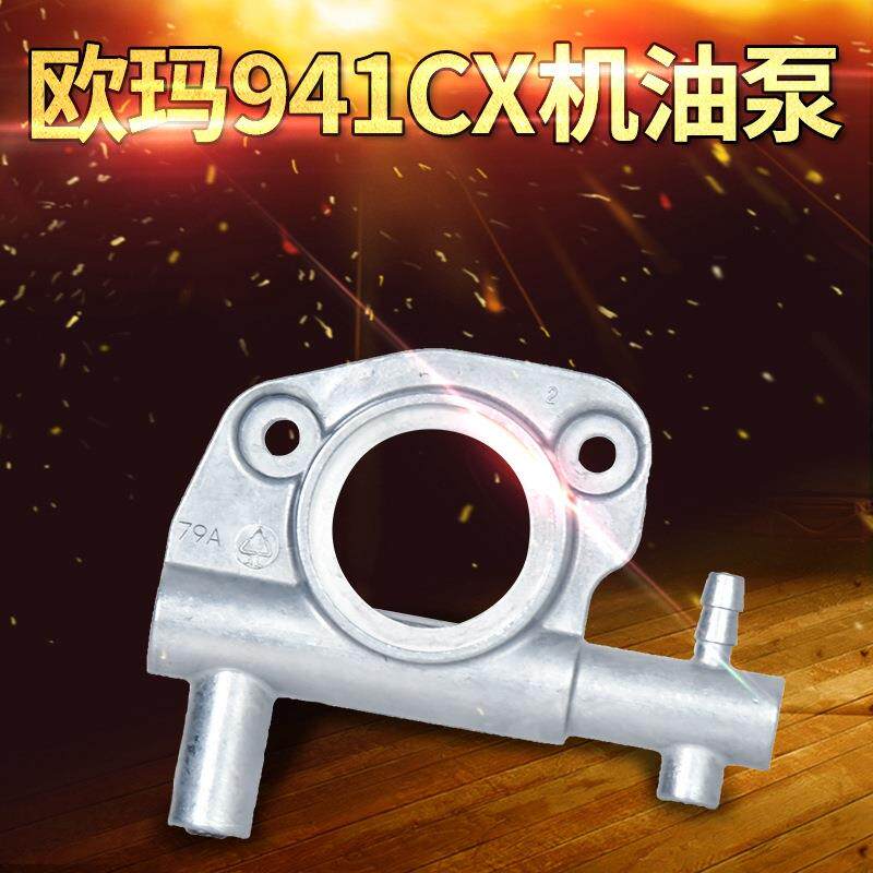 原装欧玛941CX/410cx油锯机油泵 汽油伐木锯配件