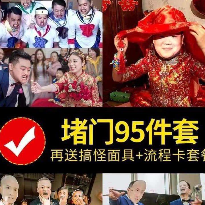 婚庆新郎接亲女方个性道具整娶亲堵门结婚游戏套餐婚礼伴郎