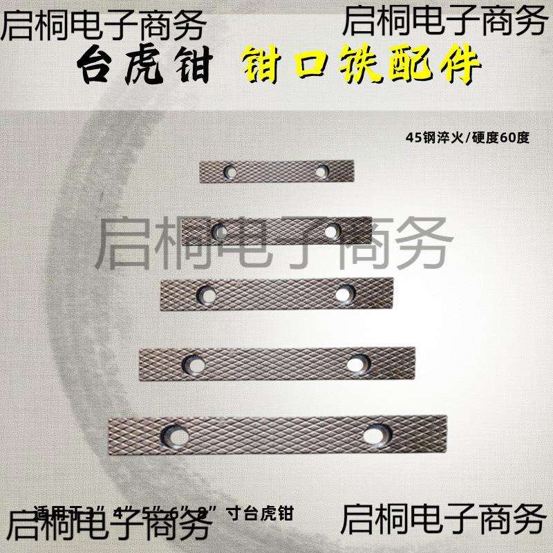 台虎钳配件钳口铁家用工业级虎钳散件深纹防滑设计多种型号送螺丝图片