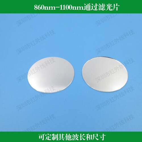 680nm-850nm通过滤光片带通滤镜玻璃镀膜镜片光学镜头用滤波片