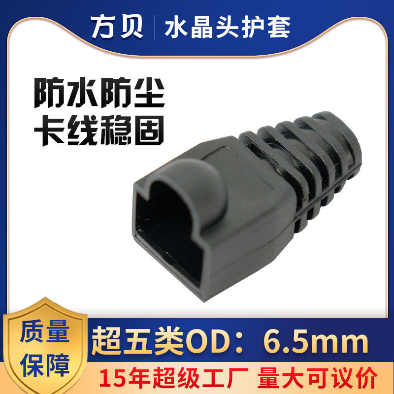 方贝RJ45水晶头防尘护套8P8C通用网络塑料OD6.5超五类网线保护套