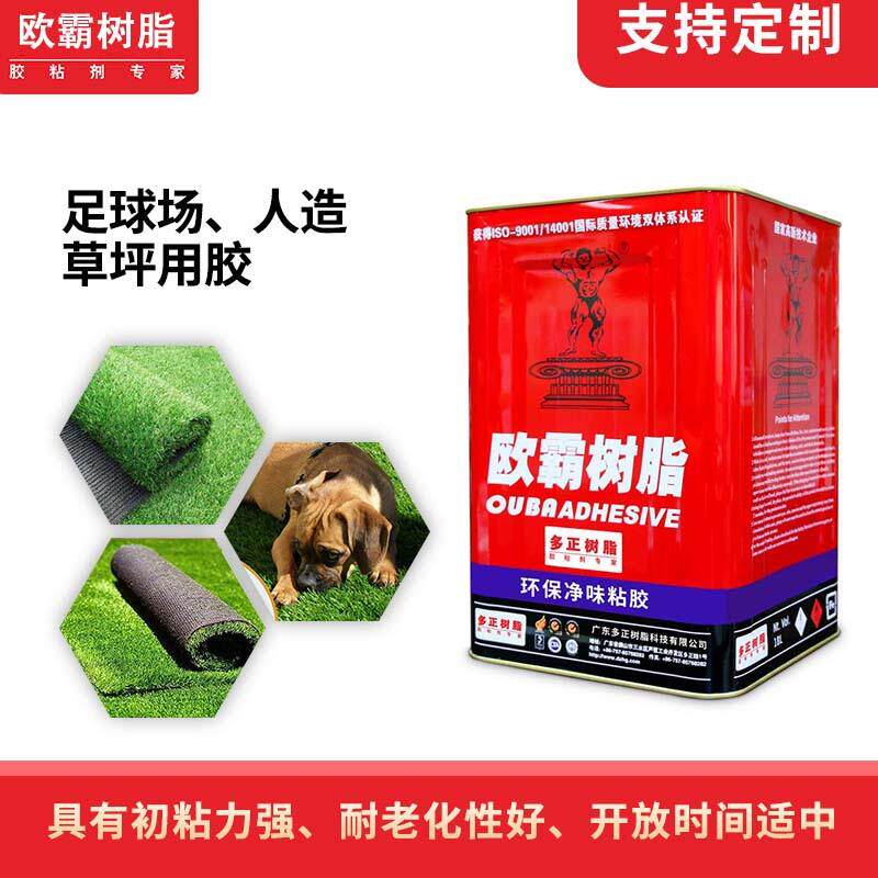 欧霸足球场草坪胶水假草人造草坪胶水仿真型环保草坪胶水现货