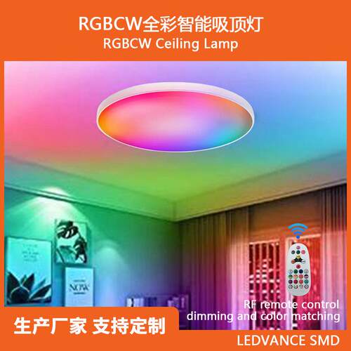 白色边框跨境电商爆款吸顶灯RGBCW全彩调光调色智能RF遥控氛围灯