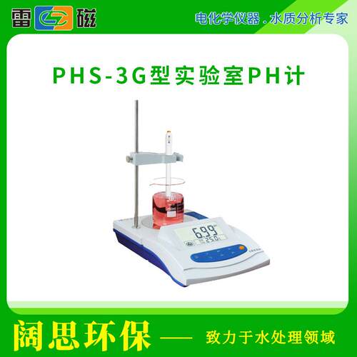 雷磁PHS-3G型实验室pH计标配带搅拌功能PH分析仪器手动温度补偿