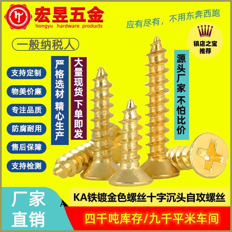 KA金色螺丝十字沉头自攻螺丝平头自攻螺钉镀金螺丝钉子M2/M3.5/M4