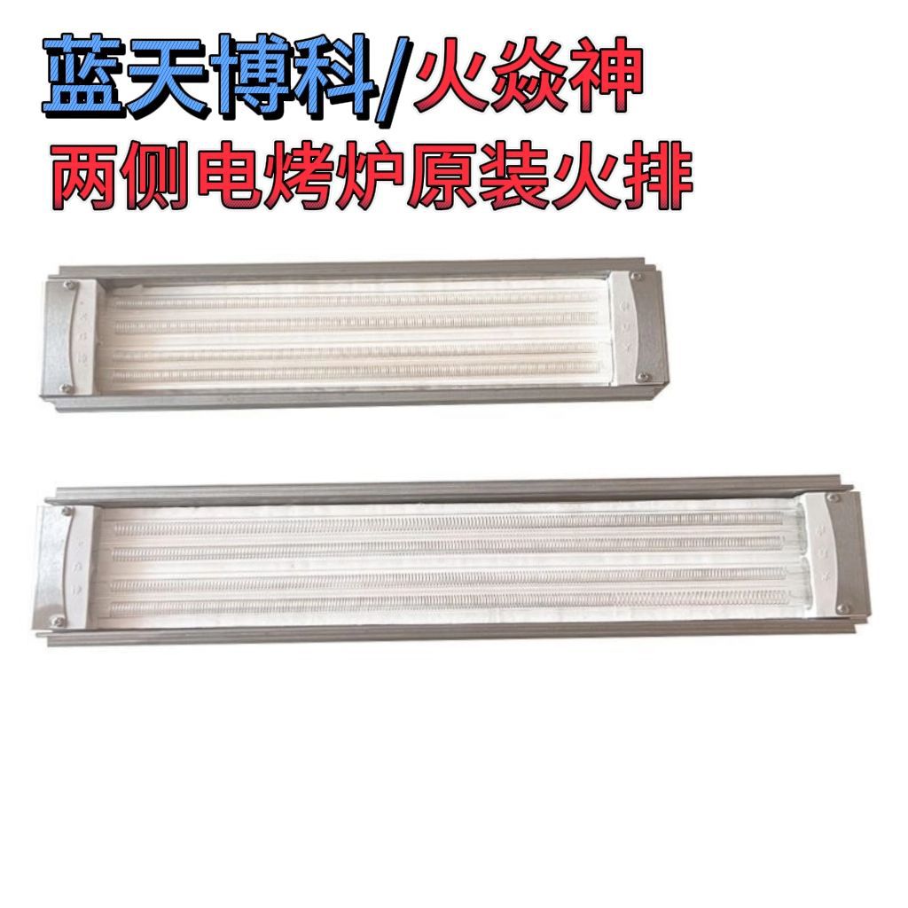 火焱神蓝天博科原厂电烤炉光波