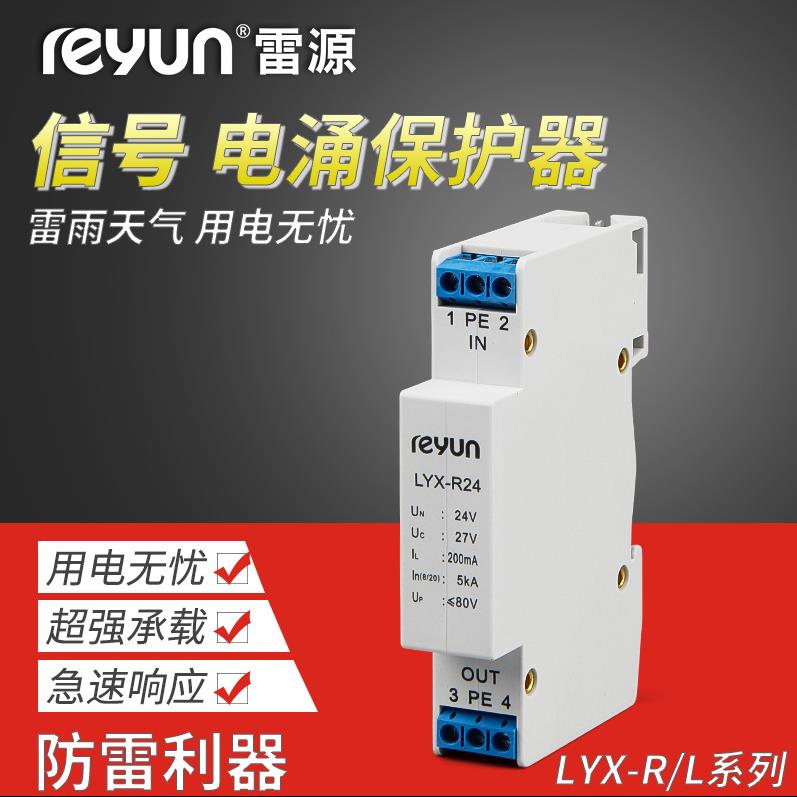 II级弱电浪涌LYX-R信号SPD直流信号浪涌保护器 防雷器LYX-R24 24V