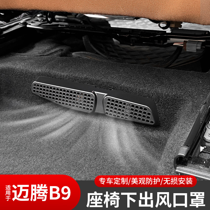 24款大众迈腾B9座椅下空调出风口