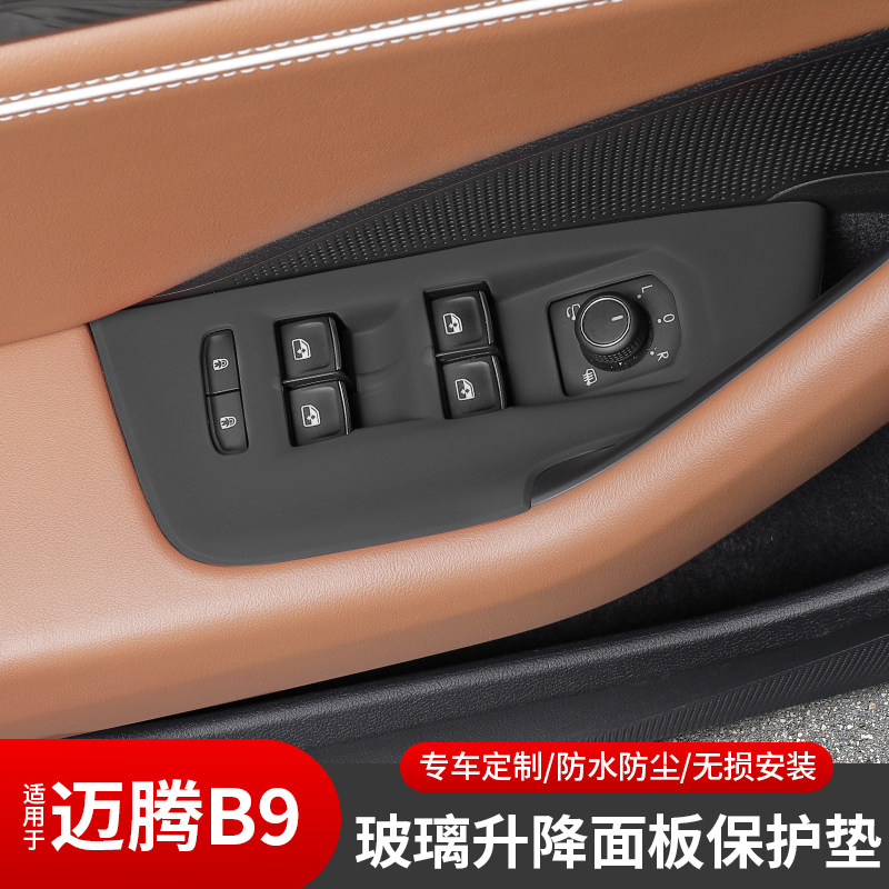 适用于大众迈腾B9升降面板保护贴硅胶按键面板装饰框内饰改装用品