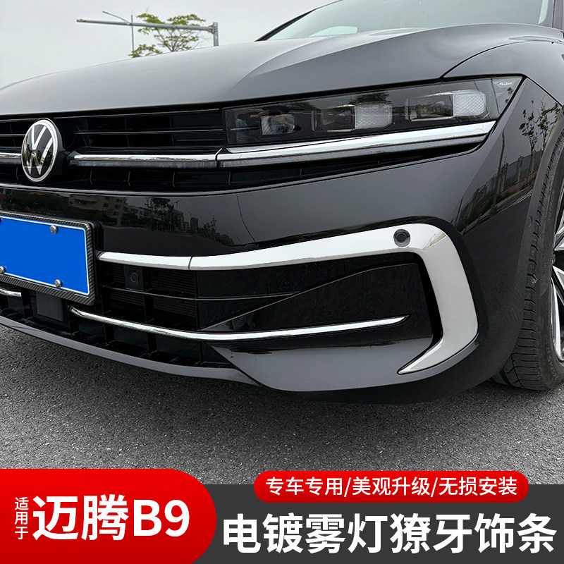 大众迈腾B9雾灯亮条前杠