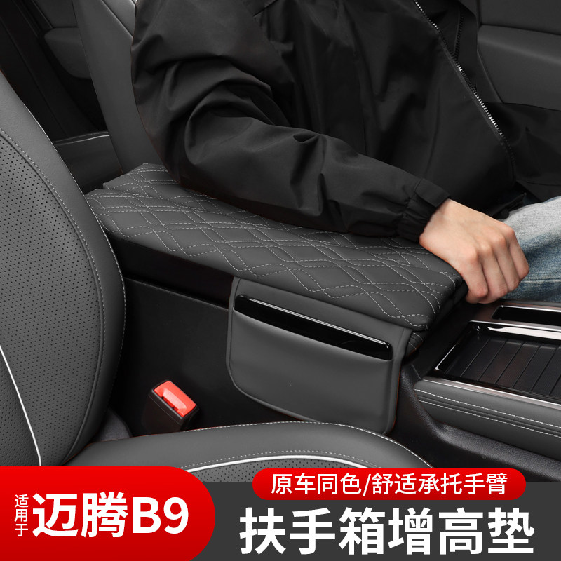 大众迈腾B9中控扶手箱保护套
