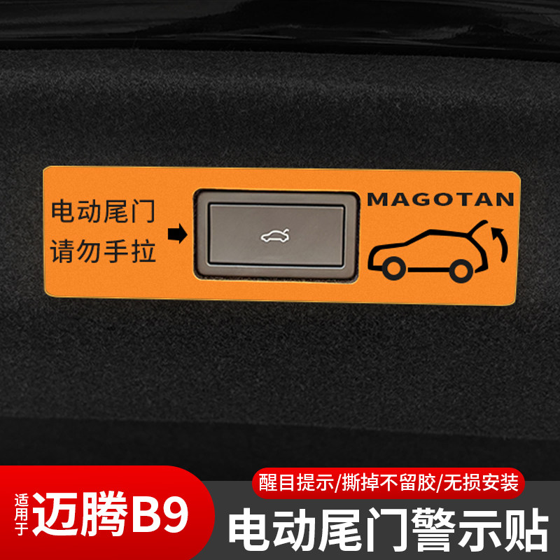 适用大众迈腾B9电动尾门警示贴