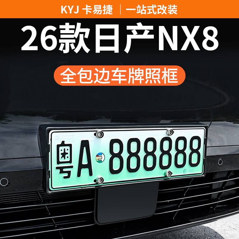 适用26款日产NX8车牌架车牌保护框牌照框新交规专用改装配件用品