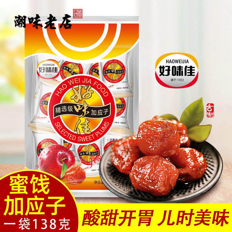 好味佳加应子独立小包蜜饯果干潮汕酸甜话梅子梅肉怀旧零食小吃