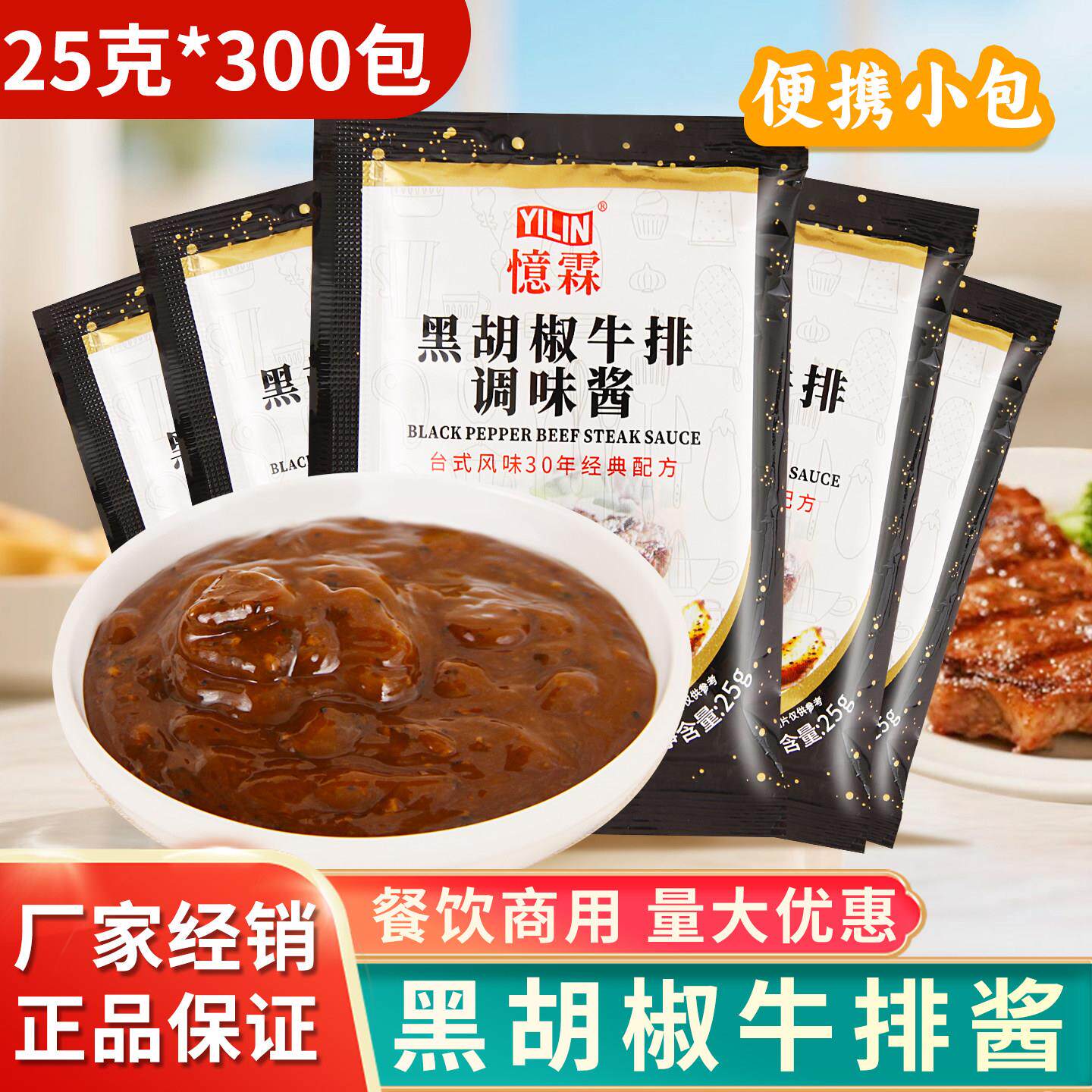 忆霖黑胡椒牛排酱25g*300包 黑椒汁义大利面 面烤肉牛排调味酱料