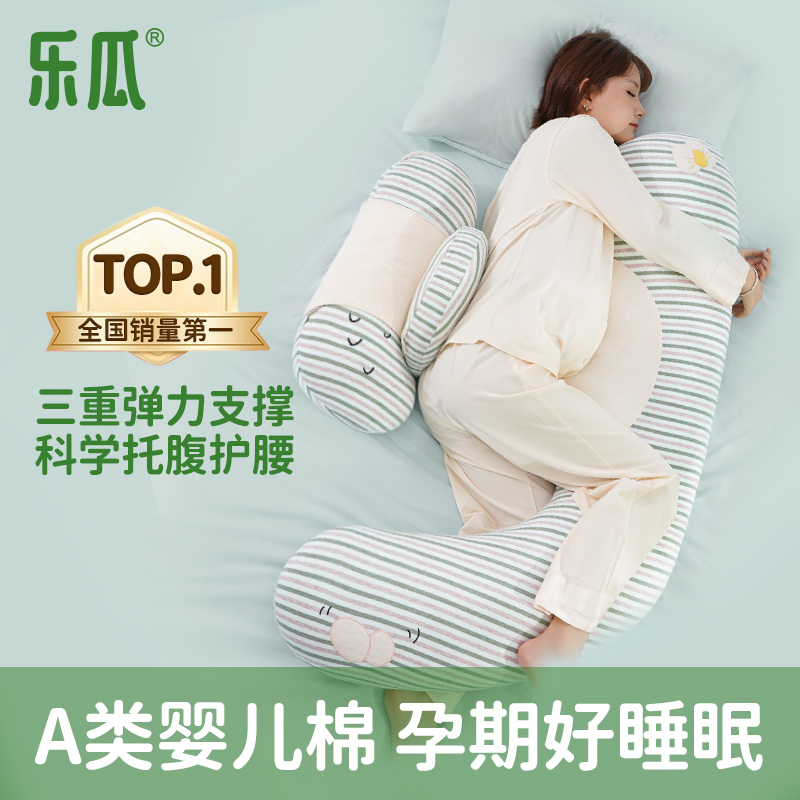 乐瓜A类棉全周期可用安全孕妇枕