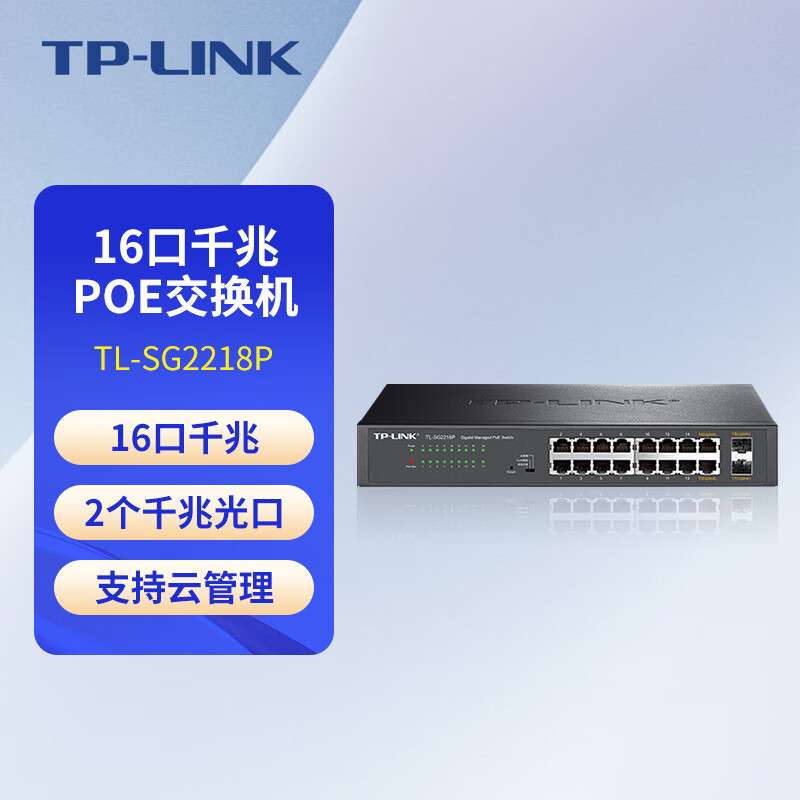 TP-LINK TL-SG2218P全千兆16口PoE交换机Web云网管监控AP供电器
