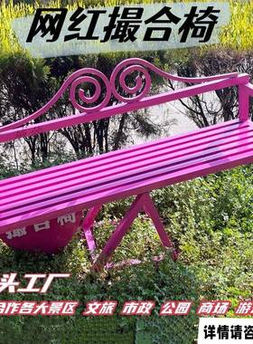 景照点打卡撮合创意情工厂公园侣景网AL100745区椅互动红拍户外椅