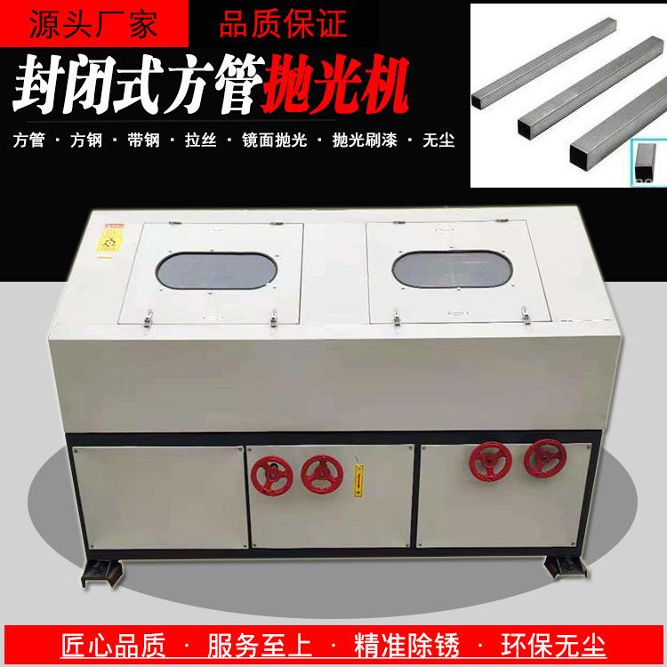 自丝动方管抛矩光机角铁槽拉钢打磨除锈机不锈钢形管四面机砂带机