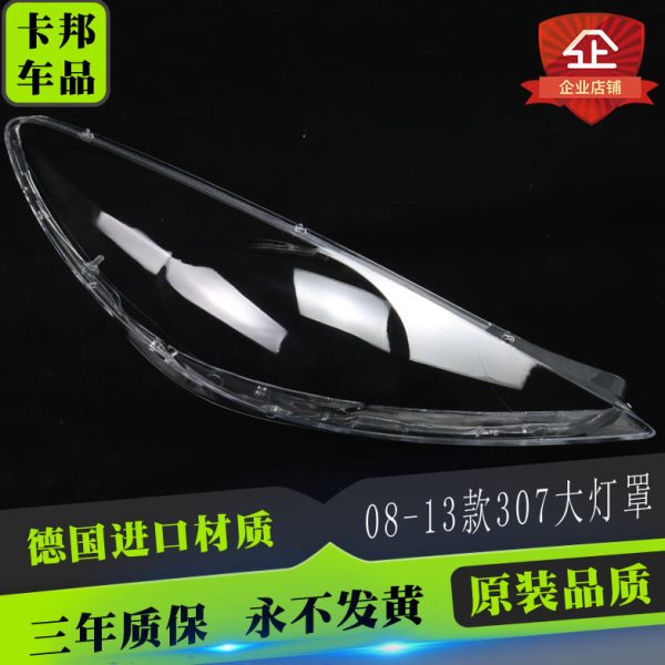 适用东风标志307大灯罩08/09/10/11/13款标致307透明大灯罩面罩