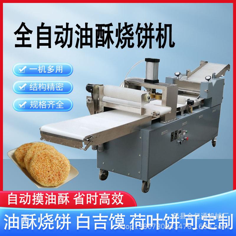 自动做饼机油盐火烧机仿手工油酥烧饼坯子成型机多功能麻酱烧饼机