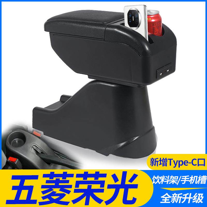 五菱荣光扶手箱6407原厂专用单排小卡双排通用改装中央手扶免打孔