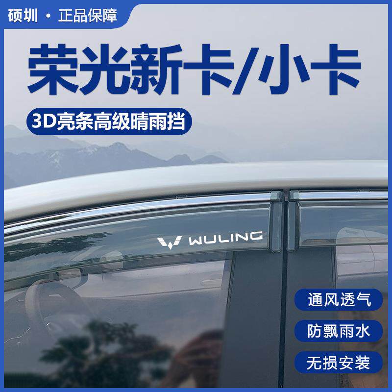 五菱荣光新卡/小卡双排改装配件大全单排专用晴雨挡雨板车窗雨眉
