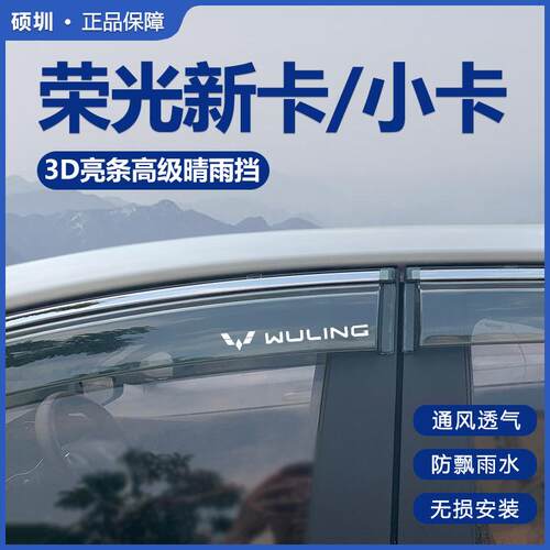 五菱荣光新卡/小卡双排改装配件大全单排专用晴雨挡雨板车窗雨眉