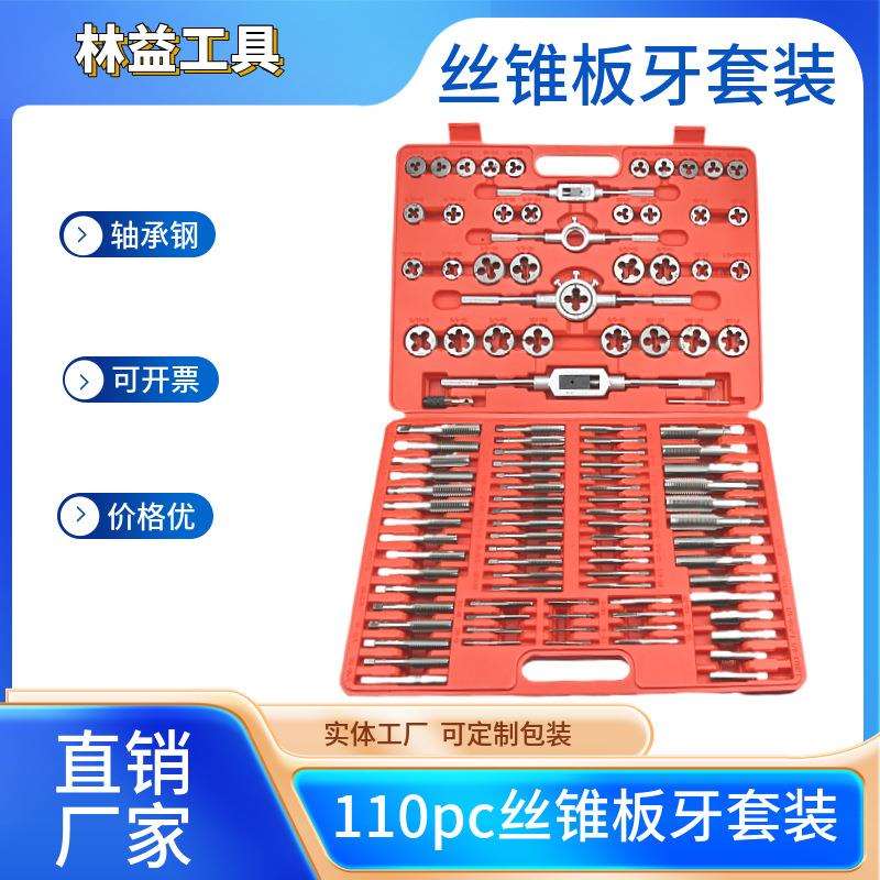 厂家直销公英制110PC丝锥板牙套装手用工具110件丝锥板牙组合套装