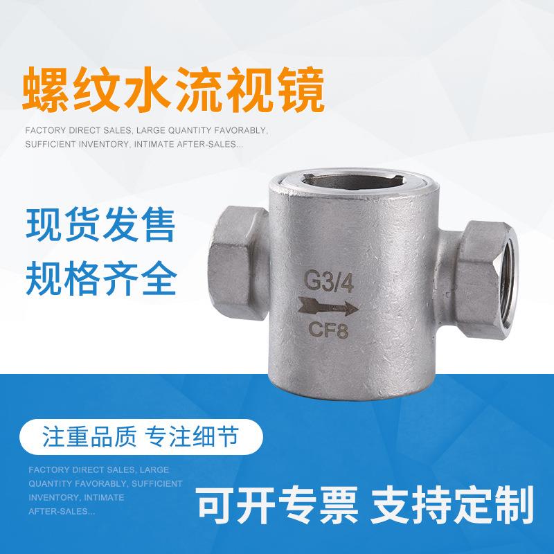 304不锈钢偏心叶轮视镜 螺纹水流视镜水流指示器 内丝叶轮视镜