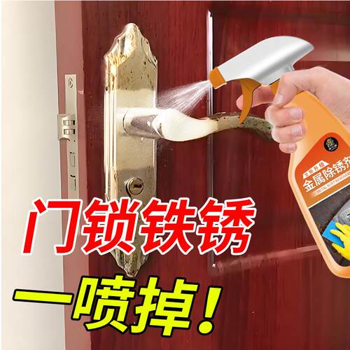 门锁家用金属除锈剂钢铁生锈翻新剂金属五金快速清洗防锈除锈液贰