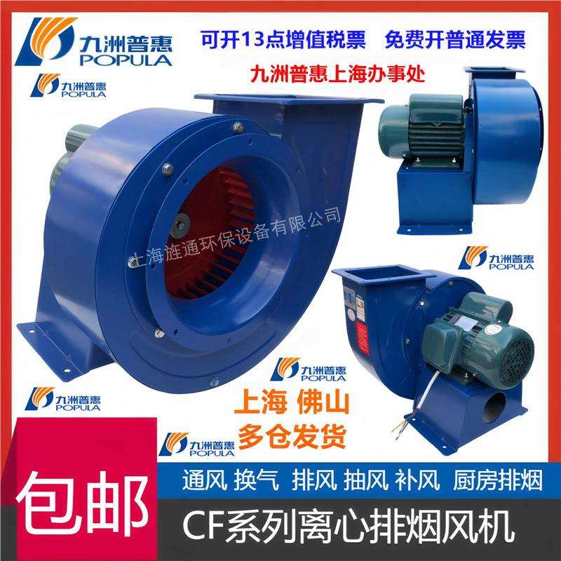 九洲普惠九州CF离心通风机厨房工业鼓风管道离心风机多翼式抽风机