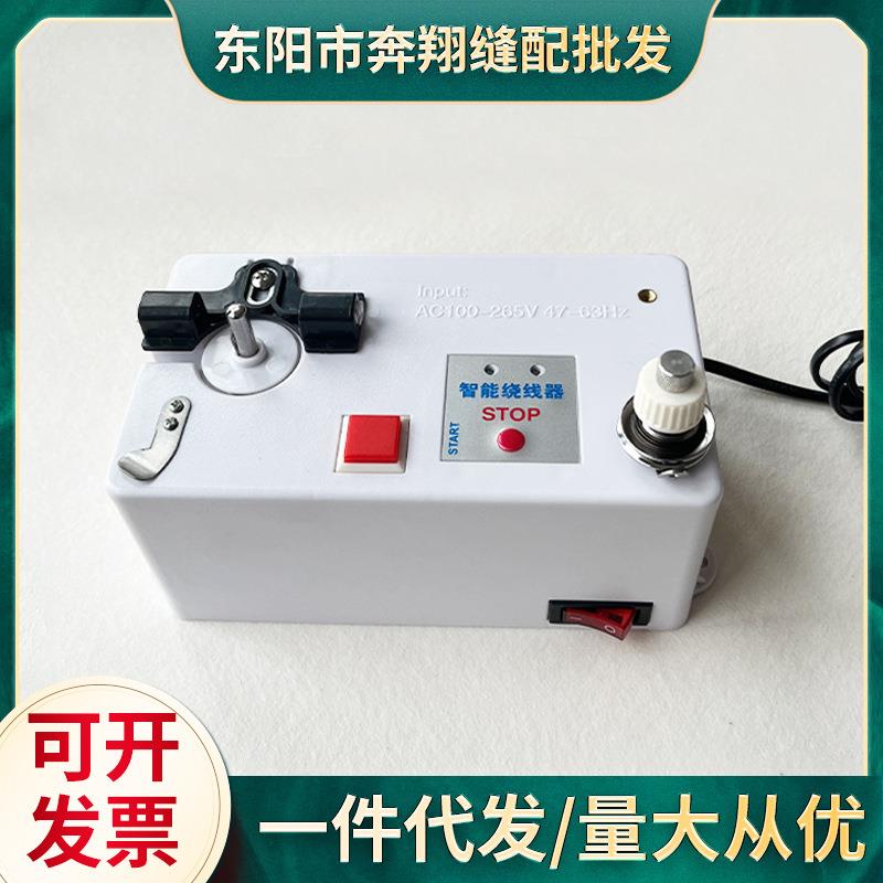 电动智能电子绕线器平车绣花高速梭芯心底线倒线器工业缝纫机配件