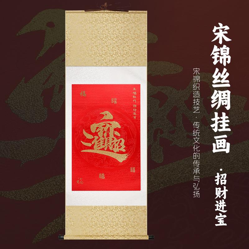 送礼国风织锦绢丝真丝挂轴卷轴招财进宝挂轴卷轴装饰挂画工艺工艺