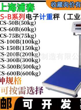 上海浦春TCS-50/60/75B电子计重台秤50kg60kg75kg电子称工业台秤