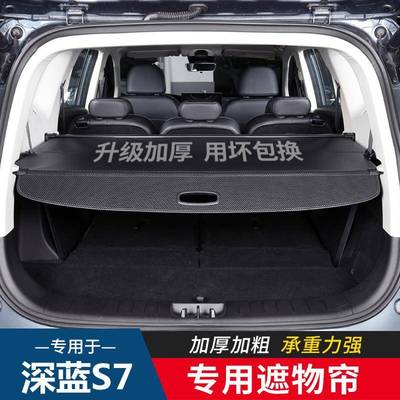适用深蓝S7G318S07S05后备箱隔板遮物帘后尾箱置物隔板