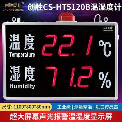 创胜网科温湿度计室内工业声光报警温度湿度高清显示屏CS-HT5120B