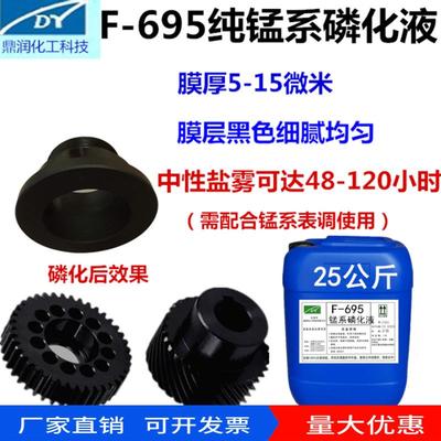 纯锰系磷化剂锰系磷化液黑磷化盐雾72小时以上耐磨沉渣少不挂灰