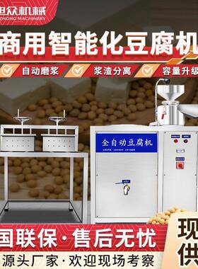 全自动智能豆腐机多功能厂家直销豆腐豆浆一体机商用大产量豆腐机