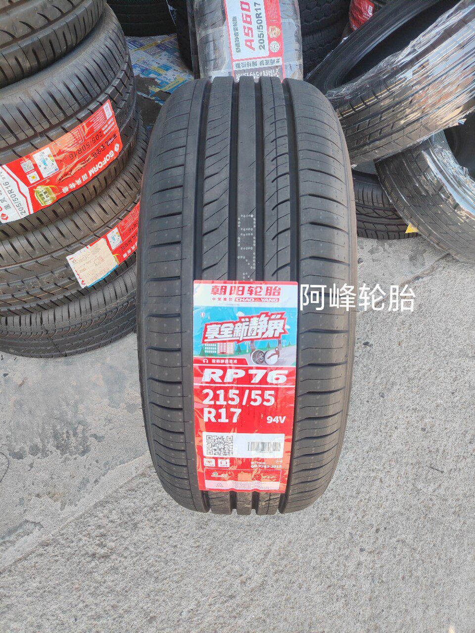 朝阳轮胎215/55R1794VRP76比亚迪宋max/E6帕萨特奥德赛凯美瑞