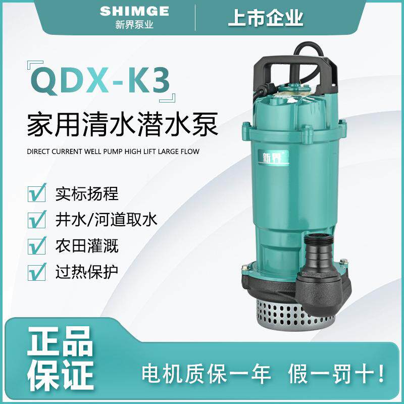 新界潜水泵220V水泵家用抽水泵小型高扬程农用灌溉大功率抽水机